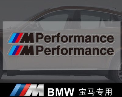 寶馬 BMW M Performance 車身貼紙 黑字款 寶馬車標車貼 側裙 PVC雕刻轉印貼紙 內飾貼  一對價
