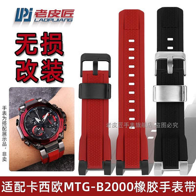 代用錶帶 手錶配件 適配卡西歐Gshock不死鳥MTG-B2000硅膠帶b2000運動防水橡膠手錶帶