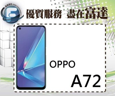 台南『富達通信』歐珀 OPPO A72 /128GB/6.5吋/5000電量/臉部解鎖【空機直購價5200元】