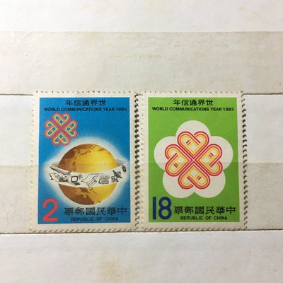 民國72年 特196世界通信年郵票 台灣郵票 收藏