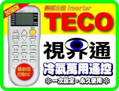 【視界通】TECO《東元》變頻冷氣專用型遙控器_加強版 5M