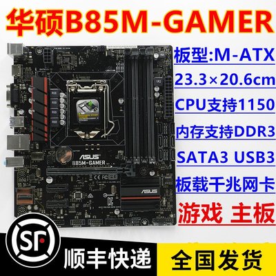 【廠家現貨直發】一年換新 無上機史 Asus/華碩 B85M-GAMER 1150主板 支持4790K