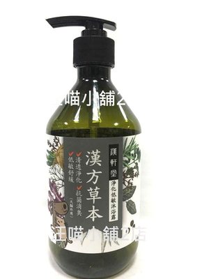 ☆汪喵小舖2店☆ 漢軒堂漢方草本 淨化低敏沐浴露 洗毛精500mL // 犬用、貓用