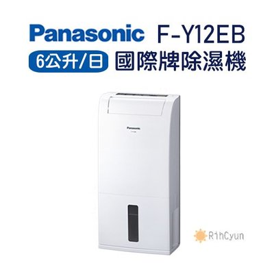 【日群】Panasonic國際牌6公升除濕機F-Y12EB