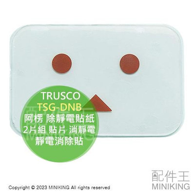 日本代購 TRUSCO TSG-DNB 阿楞 除靜電貼紙 2片組 貼片 消靜電 防靜電 靜電消除貼 紙箱人 四葉妹妹