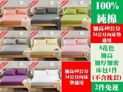 [Special Price] 《2件免運》8花色 150公分寬 標準雙人床 100% 純棉 純色 加高40公分 加密 加厚 床包 1件