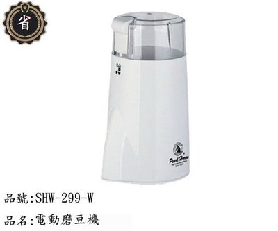 ~省錢王~ 日本 寶馬牌 電動 磨豆機 SHW-299-W 白色 咖啡豆 研磨機....
