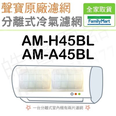 聲寶冷氣濾網 AM-H45BL AM-A45BL 一組2片 原廠材料 分離式冷氣 分離式冷氣濾網 【皓聲電器】