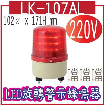 *LED 旋轉警示燈 LK-107AL-220V   LED旋轉警示蜂鳴器 外型尺寸: 102ø x 171H mm 內