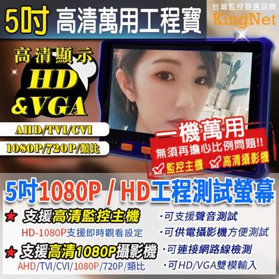 監視器 5吋工程寶 HD VGA影像 AHD/TVI/CVI/類比 萬用工程螢幕 1080P/720P 可供電攝影機