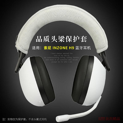 適用 Sony/ INZONE H9電競游戲耳機頭梁保護套H7頭戴式耳機頭梁套H3橫梁保護套H5頭梁墊耳機配件-景秀商城