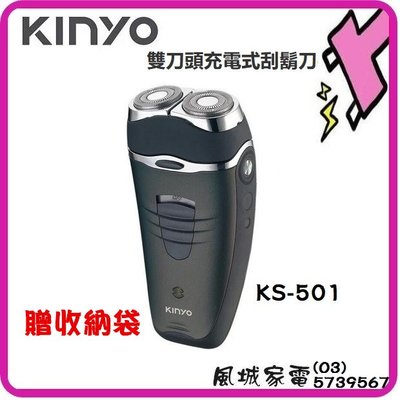 附發票~原廠一年保固~KINYO雙刀頭充電式刮鬍刀KS-501/KS501
