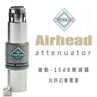 【搖滾玩家樂器】全新免運｜ TritonAudio AirHead ｜ 頂級麥克風 -15dB 衰減器 PAD