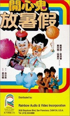 【藍光影片】開心鬼 2：開心鬼放暑假 / Happy Ghost 2 (1985)