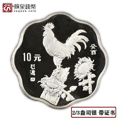 1993年23盎司梅花形生肖雞銀幣 帶證書 雞年紀念幣 梅花雞銀幣 銀幣 錢幣 紀念幣【悠然居】536