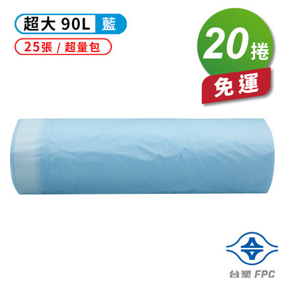 台塑 拉繩 清潔袋 垃圾袋 (超大) (超量包) (藍色) (90L) (84*95cm) (20捲) 免運費