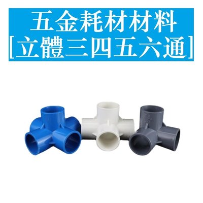 PVC水管配件 給水管 立體三通 四通 五通 六通 20 25 32 40 50 直角 架子接頭 白/灰/藍色-KK220704