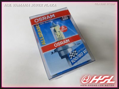 台中HSL　OSRAM 歐司朗 100/80W H4 黃金燈泡 正台灣代理商 有原廠保卡 新勁戰 SMAX 馬車
