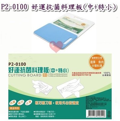 《用心生活館》台灣製造 好運抗菌料理板(中+特小) - 砧板 沾板 廚房用品收納 P2-0100