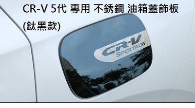 現貨 本田 HONDA CRV5 CR-V 5代 專用 不鏽鋼 油箱蓋 油箱貼 裝飾貼 油箱蓋飾板 (鈦黑款下標區)