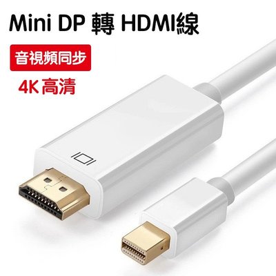 Mini DP轉HDMI高清線surface pro 蘋果筆電轉接頭戴爾XPS接電視顯示器屏4K迷你DP孔