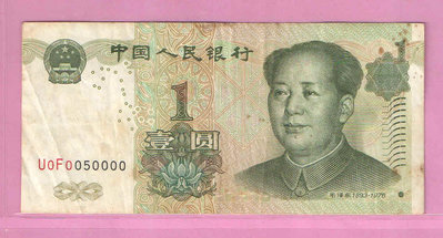 中國1999年1圓紙鈔5萬號(下標即售)