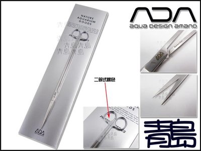 PY。。。青島水族。。。日本ADA--------106-138不銹鋼.不鏽鋼雙色水草剪==L型/直/半銀