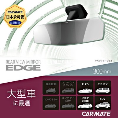 樂速達汽車精品【DZ447】日本精品 CARMATE 無邊框設計 大型曲面車內後視鏡 車內後視鏡(鉻鏡) 300mm