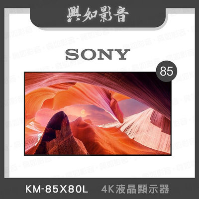 【興如】SONY KM-85X80L 4K 85吋 即時通詢價