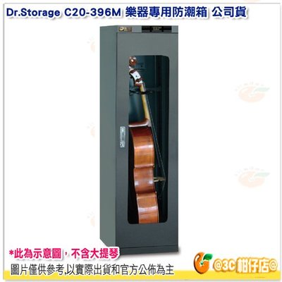 Dr.Storage C20-396M 樂器專用防潮箱 295公升 公司貨 大提琴 管樂器 電子防潮箱 弦樂器 295L