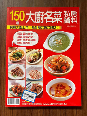 【MY便宜二手書/勵志*H】150道大廚名菜私房醬料│楊桃文化