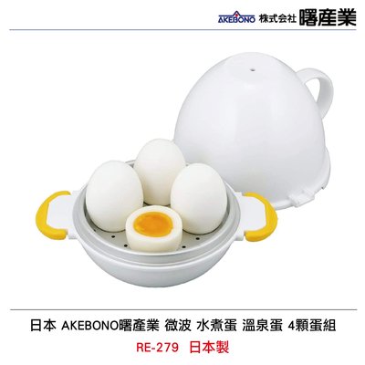 日本 AKEBONO曙產業 微波 水煮蛋 溫泉蛋 4顆蛋組 RE-279 日本製 現貨 現貨