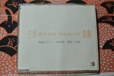 CD ~ NANA 坣娜 自由  ~ 1996 巨石  EV-5109