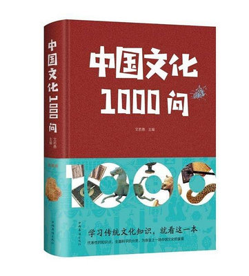 中國文化1000問(精) 博庫網-木木圖書館