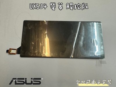 ☆【ASUS 華碩 UX534 UX534F UX534FT UX534FA 螢幕 觸控板 screenPad】