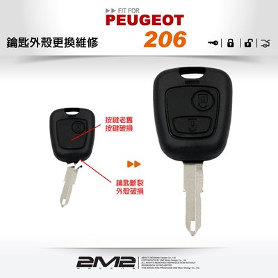 【2M2 晶片鑰匙】寶獅 Peugeot 206 遙控鑰匙修復外殼