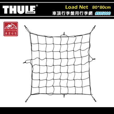 【大山野營】THULE 都樂 595000 Load Net 車頂行李盤用行李網 80*80cm 荷重網 固定