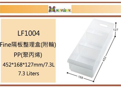 (即急集)買3個免運不含偏遠 聯府 LF1004 Fine隔板整理盒(附輪) 台灣製
