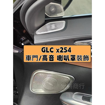 賓士 Benz GLC x254 23款 柏林之音 喇叭罩 裝飾 車門 高音 啞光