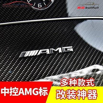 BENZ賓士W204 W205 W176 C級 儀表中控臺 改裝運動風AMG字標標誌 字母標中控小貼標 內飾貼紙高配 車博士