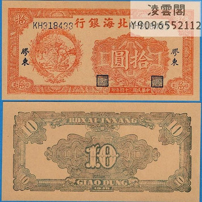 北海銀行10元膠東解放地區民國34年錢幣早期票樣1945年幣非流通錢幣