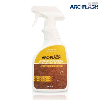 ARC-FLASH光觸媒合成皮保養蠟 - 合成皮沙發‧皮包‧皮鞋皆適用