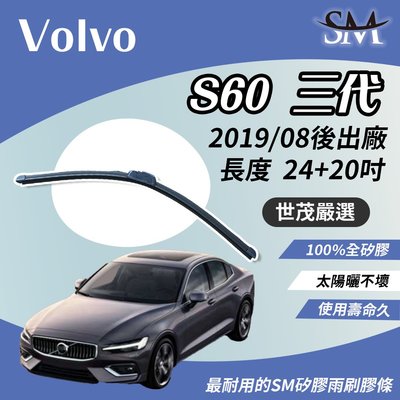 【頂級版】世茂嚴選 SM矽膠雨刷膠條 Volvo S60 三代 索爾之錘 2019/8月後 包覆軟骨 b24+20吋