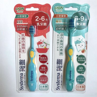 日本製 獅王Lion 細潔兒童專業護理牙刷 2-6歲/6-9歲