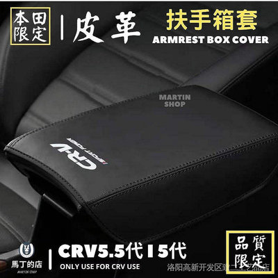 熱賣 CRV5.5 CRV5 扶手箱套 扶手箱保護套 扶手箱 中央置物箱 皮套-極致車品店
