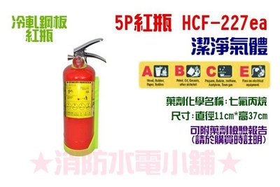 《消防水電小舖》 5型 5P紅瓶HFC-227新型高效能潔淨氣體 環保海龍 可附藥劑檢驗報告 來電洽詢2支免運費