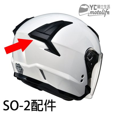 YC騎士生活_SOL安全帽配件 SO2 SO-2【頂後通風口＋基座】帽頂後 蓋子 配件 SOL原廠零件 一組左右兩邊