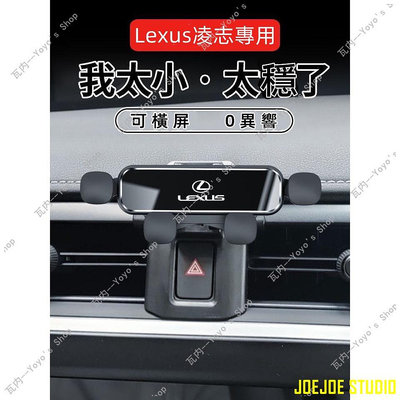 JOEJOE STUDIO適用 Lexus 凌志 可橫放 ES200 ES300 NX200 RX300 UX250 凌志手機架 導航架 雷