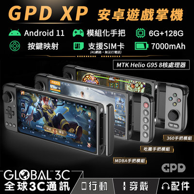 GPD XP 安卓遊戲掌機 模組化手把 ALPS原廠搖桿 MTK G95八核處理器 6+128G