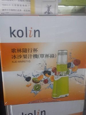 ((囤貨王))歌林Kolin 隨行杯冰沙果汁機KJE-MNR571G(單杯)